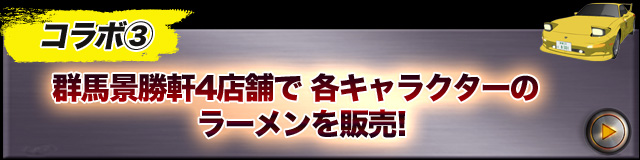 群馬景勝軒4店舗で各キャラクターのラーメンを販売！