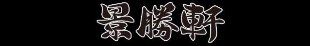 景勝軒