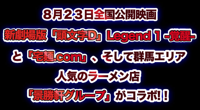 
8月23日全国公開「頭文字Ｄ Legend1 覚醒」と「宅麺.com」、群馬エリア人気のラーメン店景勝軒グループがコラボ!!