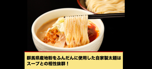 群馬県産地粉をふんだんに使用した自家製太麺はスープとの相性抜群！