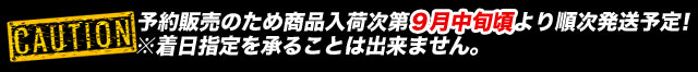 予約販売のため商品入荷次第９月中旬頃より順次発送予定！※着日指定を承ることは出来ません。