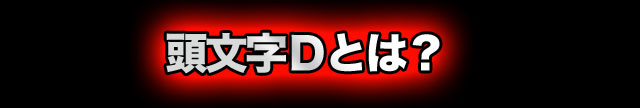 頭文字Ｄとは？