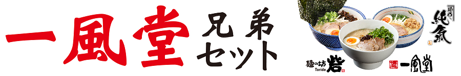 一風堂兄弟セット