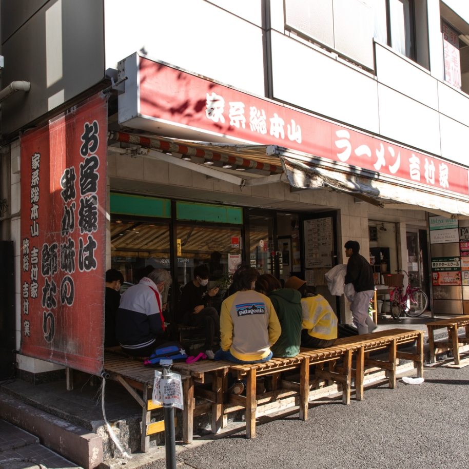 家系総本山 ラーメン吉村家