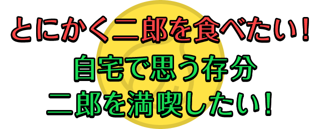 お取寄せ二郎インスパイアオブザイヤー15 宅麺 Com お取寄せ二郎インスパイアオブザイヤー15 宅麺 Com
