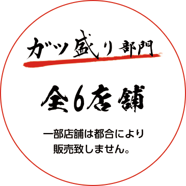 ガツ盛部門 全6店舗