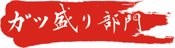 ガツ盛り部門