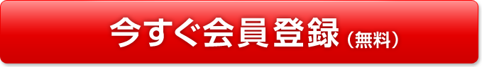 今すぐ会員登録