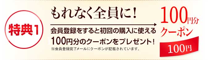 特典１クーポン