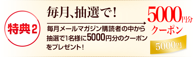 特典２クーポン