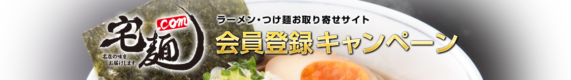 ラーメン・つけ麺お取り寄せサイト会員登録キャンペーン