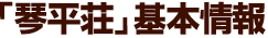 「琴平荘」基本情報