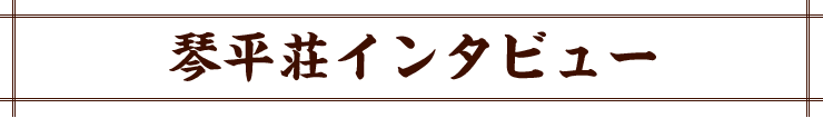 琴平荘インタビュー