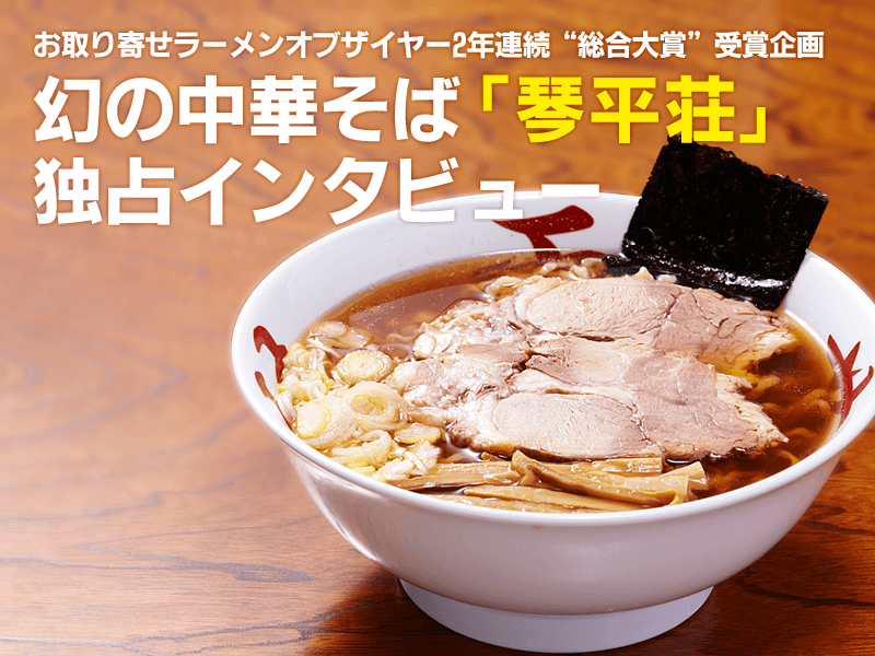 幻の中華そば 琴平荘 独占インタビュー 宅麺 Com