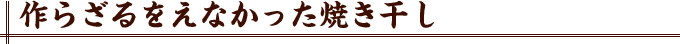 作らざるをえなかった焼き干し