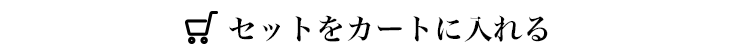 セットをカートに入れる