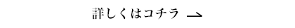 詳しくはコチラ