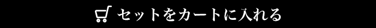 セットをカートに入れる