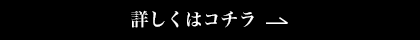 詳しくはコチラ