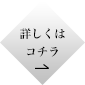 詳しくはコチラ