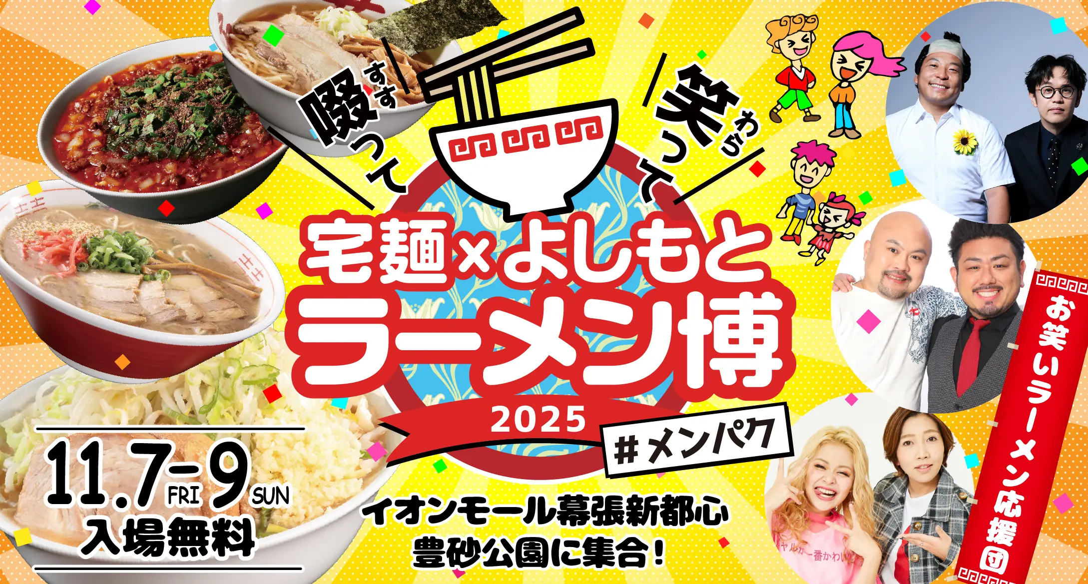 宅麺ラーメン博 2025 #メンパク