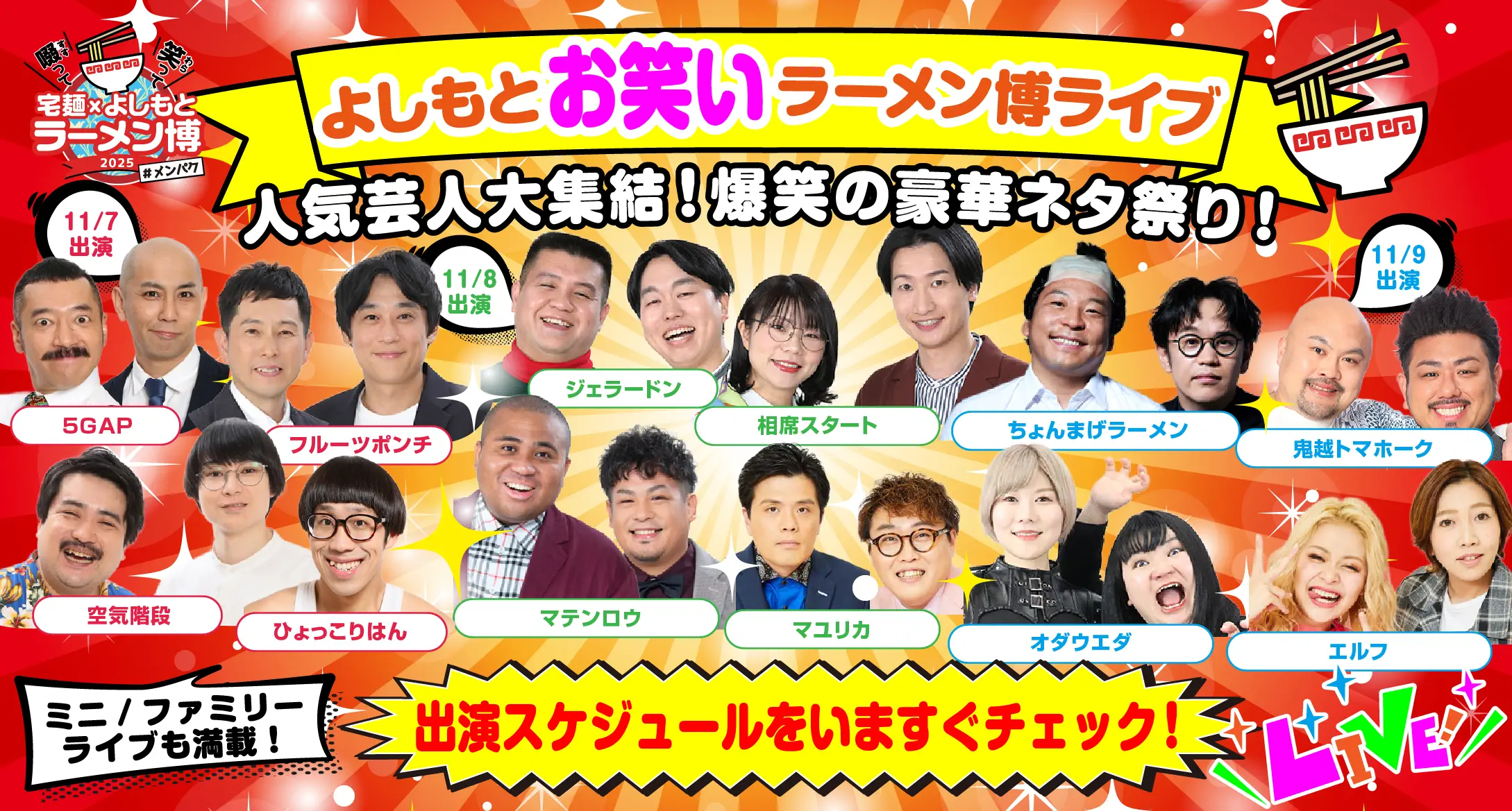 よしもとお笑いラーメン博ライブ