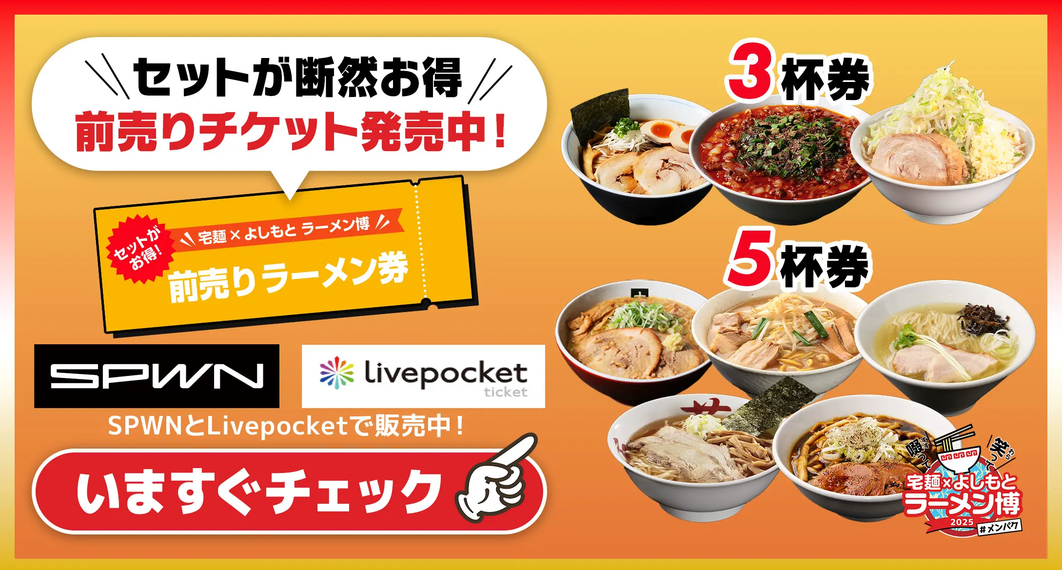 前売りラーメン券