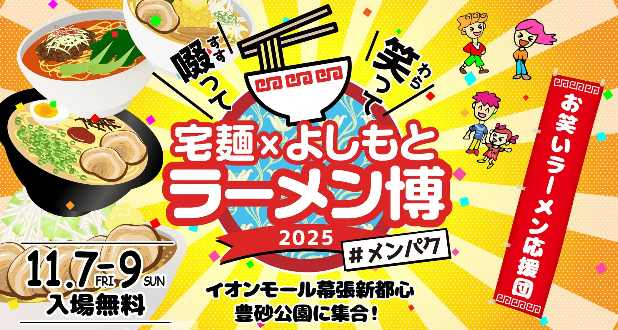 宅麺ラーメン博 2025 #メンパク