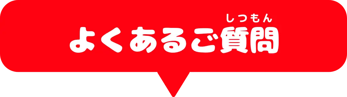 よくあるご質問