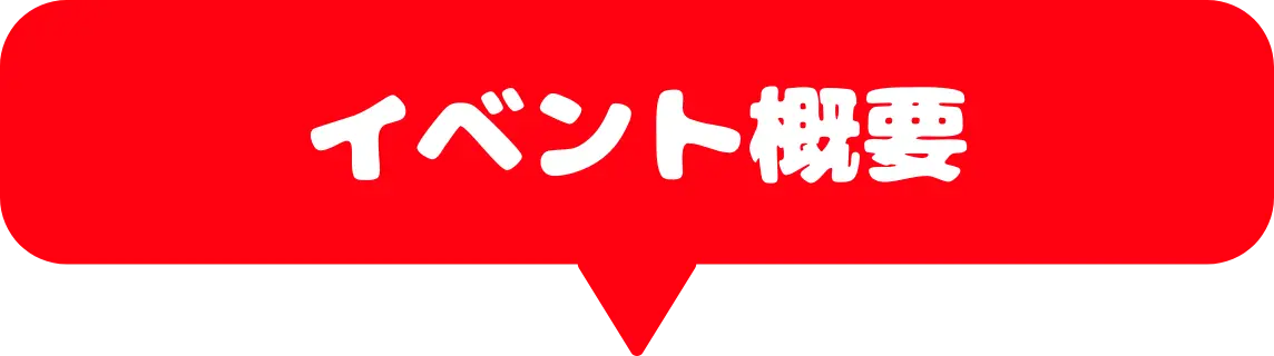 イベント概要