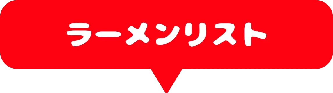 出店リスト