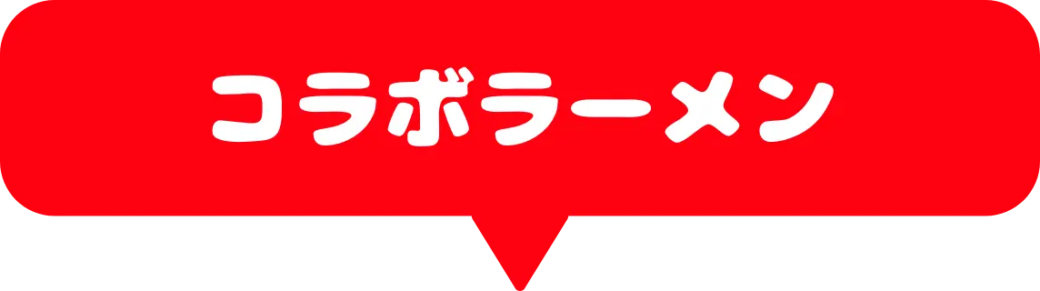 コラボラーメン