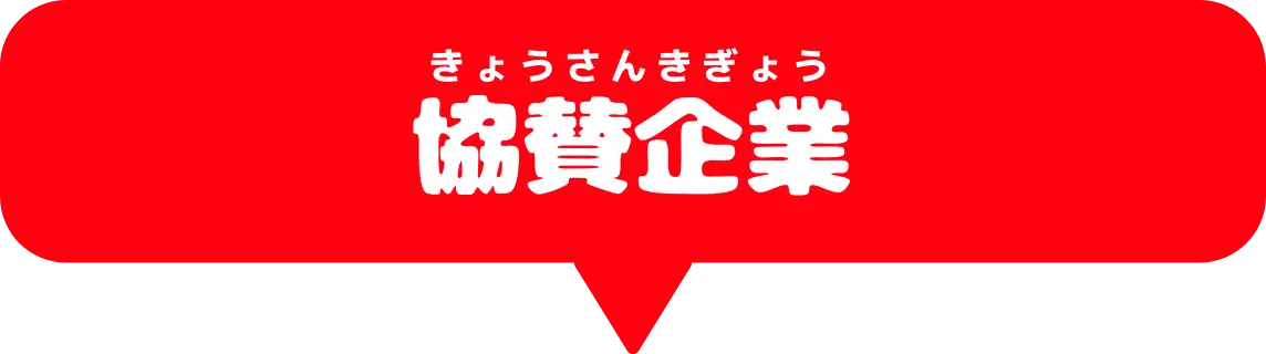協賛企業
