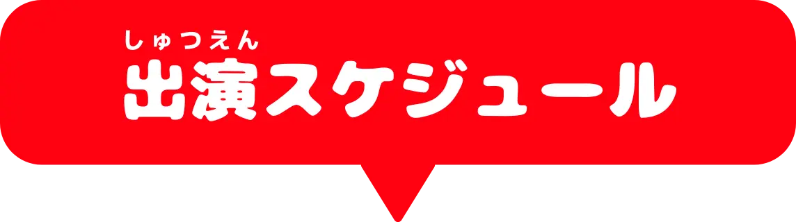 出演スケジュール