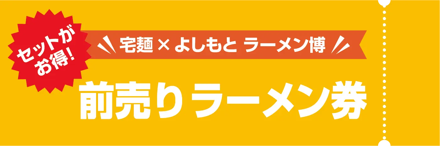 お得な前売りチケット販売中！ご購入はこちらから