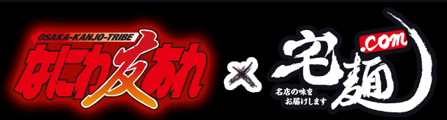 魂じゃワレェ!!!「なにわ 友あれ」と「宅麺.com」、そして大阪の人気ラーメン店３店がコラボ!
