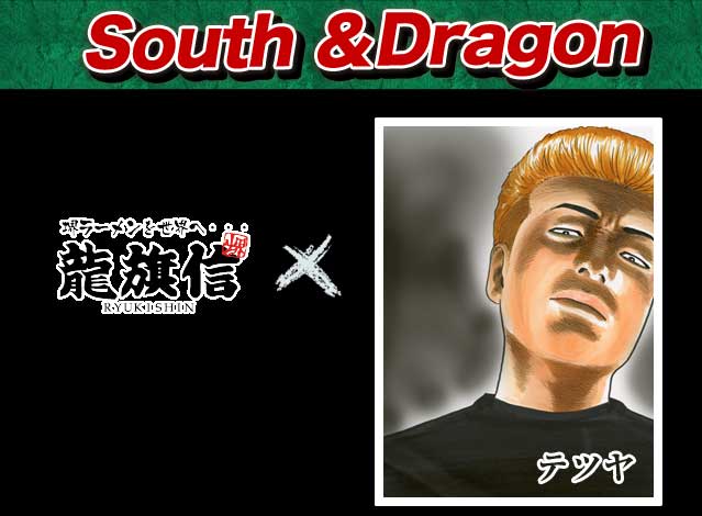 「South ＆Dragon 」テツヤ×龍旗信