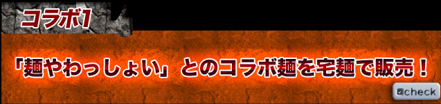 「麺やわっしょい」のコラボ麺を
宅麺で販売！