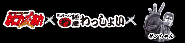 魂じゃワレェ なにわ 友あれ と 宅麺 Com そして大阪の人気ラーメン店３店がコラボ