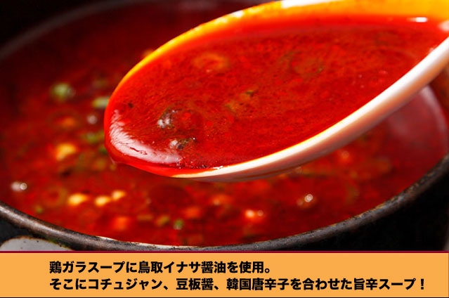 鶏ガラスープに鳥取イナサ醤油を使用。そこにコチュジャン、豆板醤、韓国唐辛子を合わせた旨辛スープ！