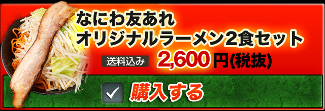 　　「なにわ友あれオリジナルラーメン2食セット」

　　　　　　　　２６００円［税抜］