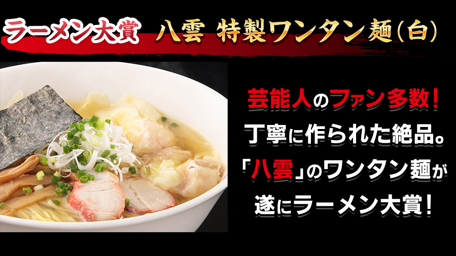 ラーメン大賞 八雲 特製ワンタン麺(白)