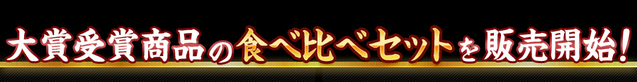大賞受賞商品の食べ比べセットを販売開始!