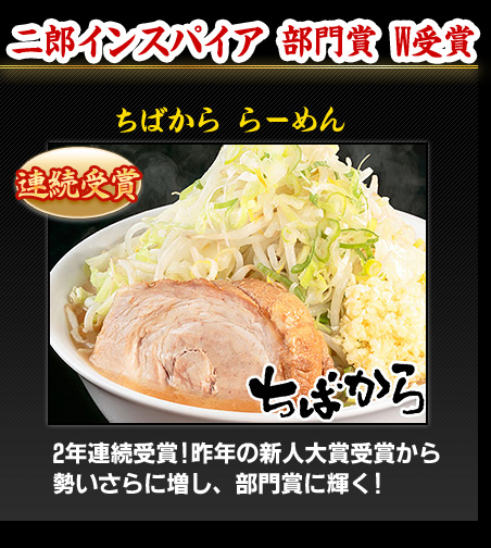 二郎インスパイア 部門賞 W受賞 ちばから らーめん