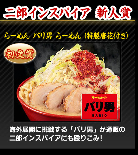 二郎インスパイア 新人賞 らーめん バリ男 らーめん