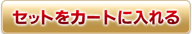 セットをカートに入れる