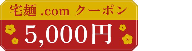宅麺.comクーポン5,000円×20名様