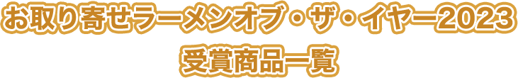 お取り寄せラーメンオブ・ザ・イヤー2023 受賞商品一覧