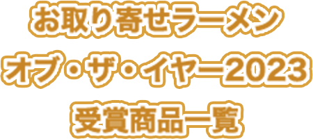 お取り寄せラーメンオブ・ザ・イヤー2023 受賞商品一覧