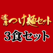濃厚つけ麺3食セット